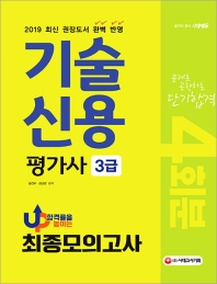 기술신용평가사 3급 최종모의고사 4회분(2019)